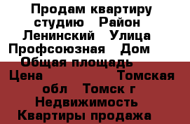 Продам квартиру студию › Район ­ Ленинский › Улица ­ Профсоюзная › Дом ­ 7 › Общая площадь ­ 25 › Цена ­ 1 300 000 - Томская обл., Томск г. Недвижимость » Квартиры продажа   